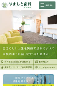 患者さんの笑顔を守るための診療を心掛けている「やまもと歯科大久保院」